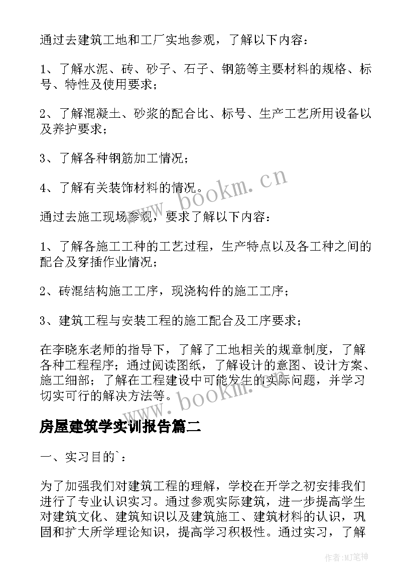 最新房屋建筑学实训报告(实用8篇)