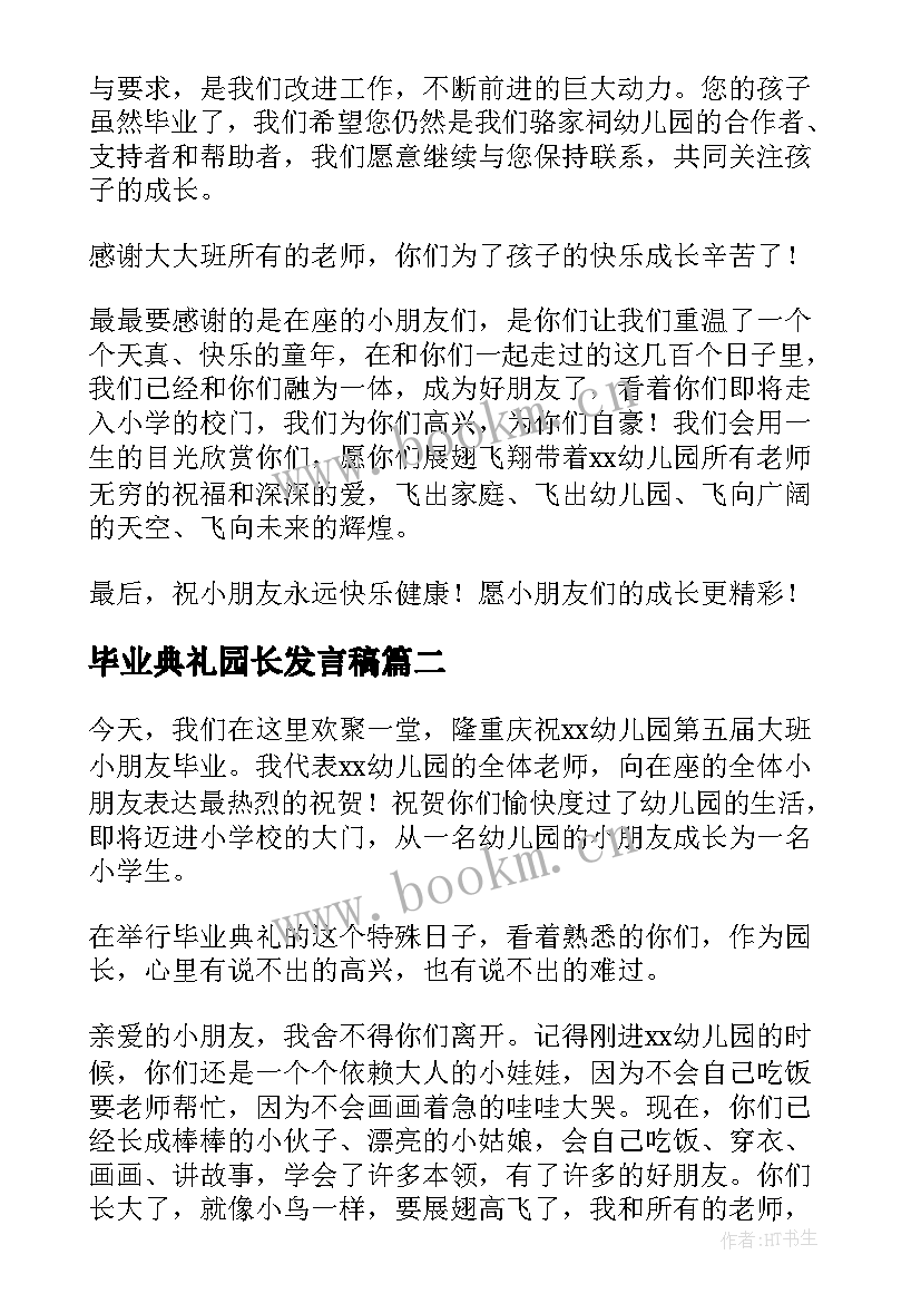 2023年毕业典礼园长发言稿 园长毕业典礼致辞(优秀12篇)