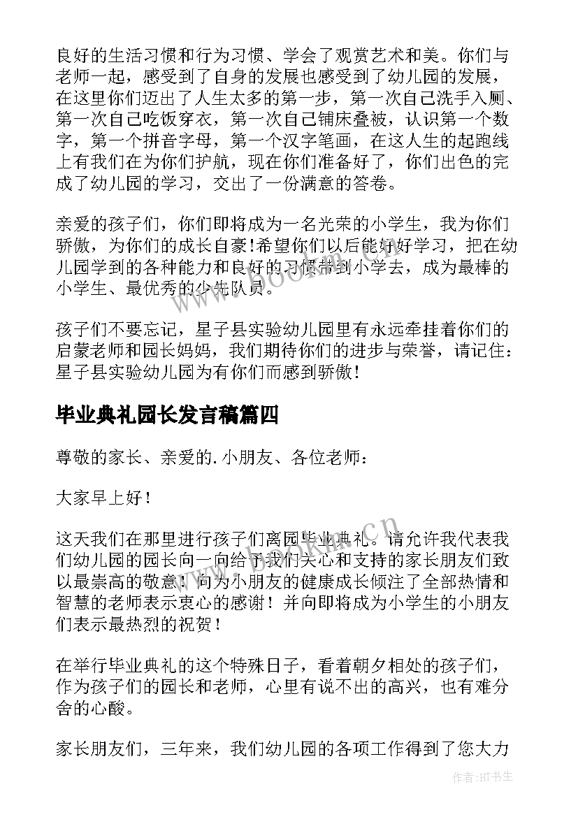 2023年毕业典礼园长发言稿 园长毕业典礼致辞(优秀12篇)