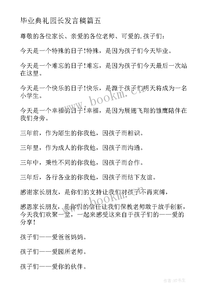 2023年毕业典礼园长发言稿 园长毕业典礼致辞(优秀12篇)