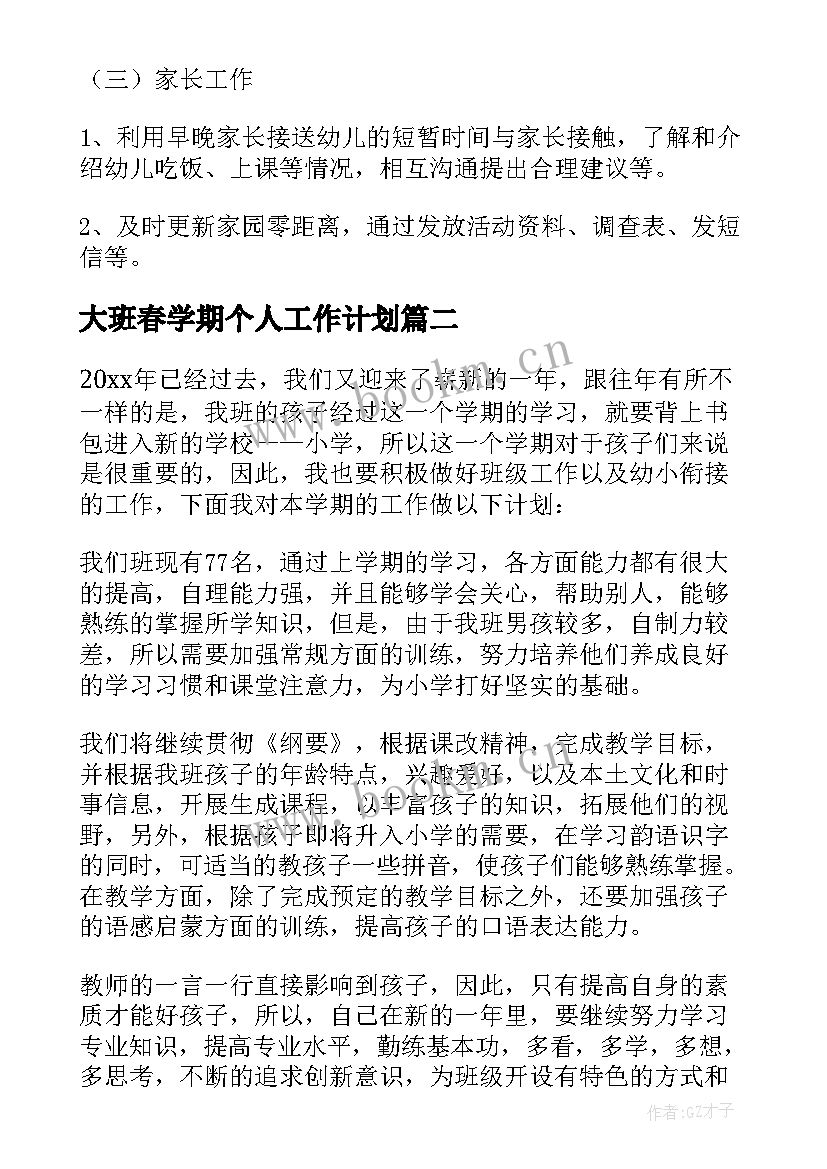 大班春学期个人工作计划 大班个人下学期工作计划(优秀14篇)