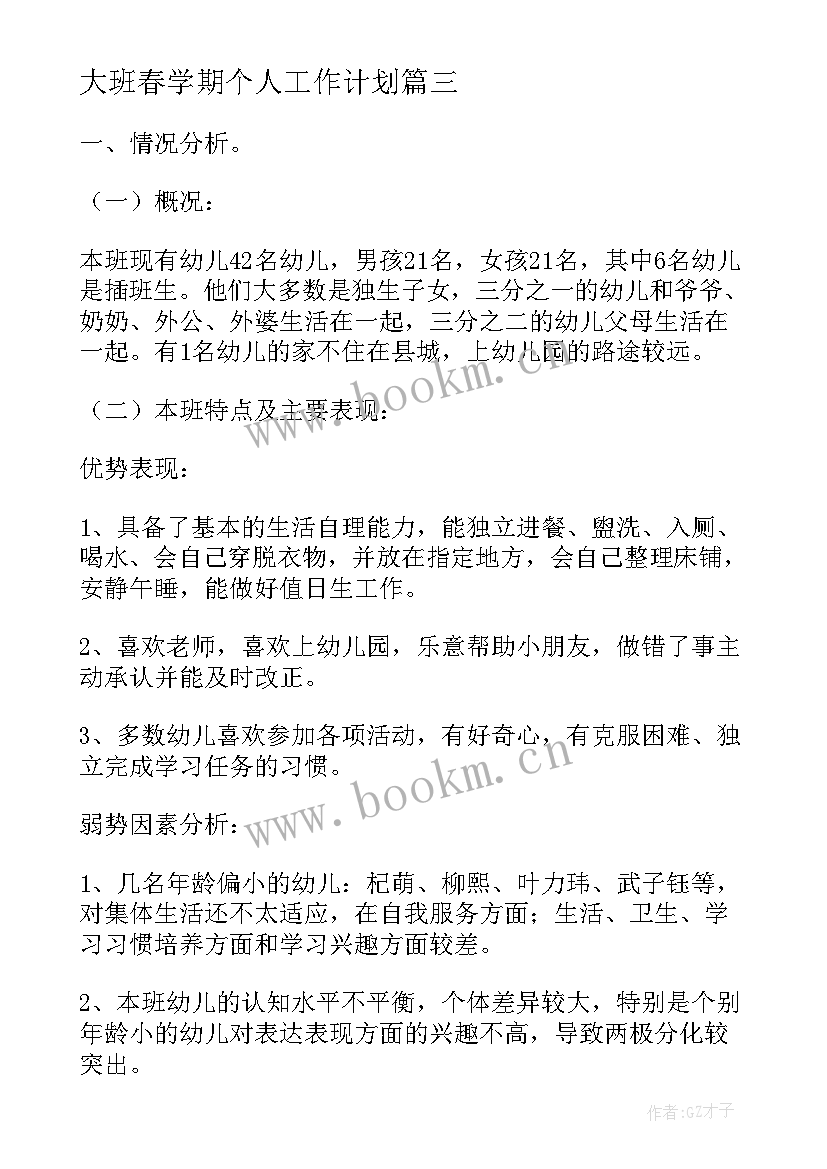 大班春学期个人工作计划 大班个人下学期工作计划(优秀14篇)