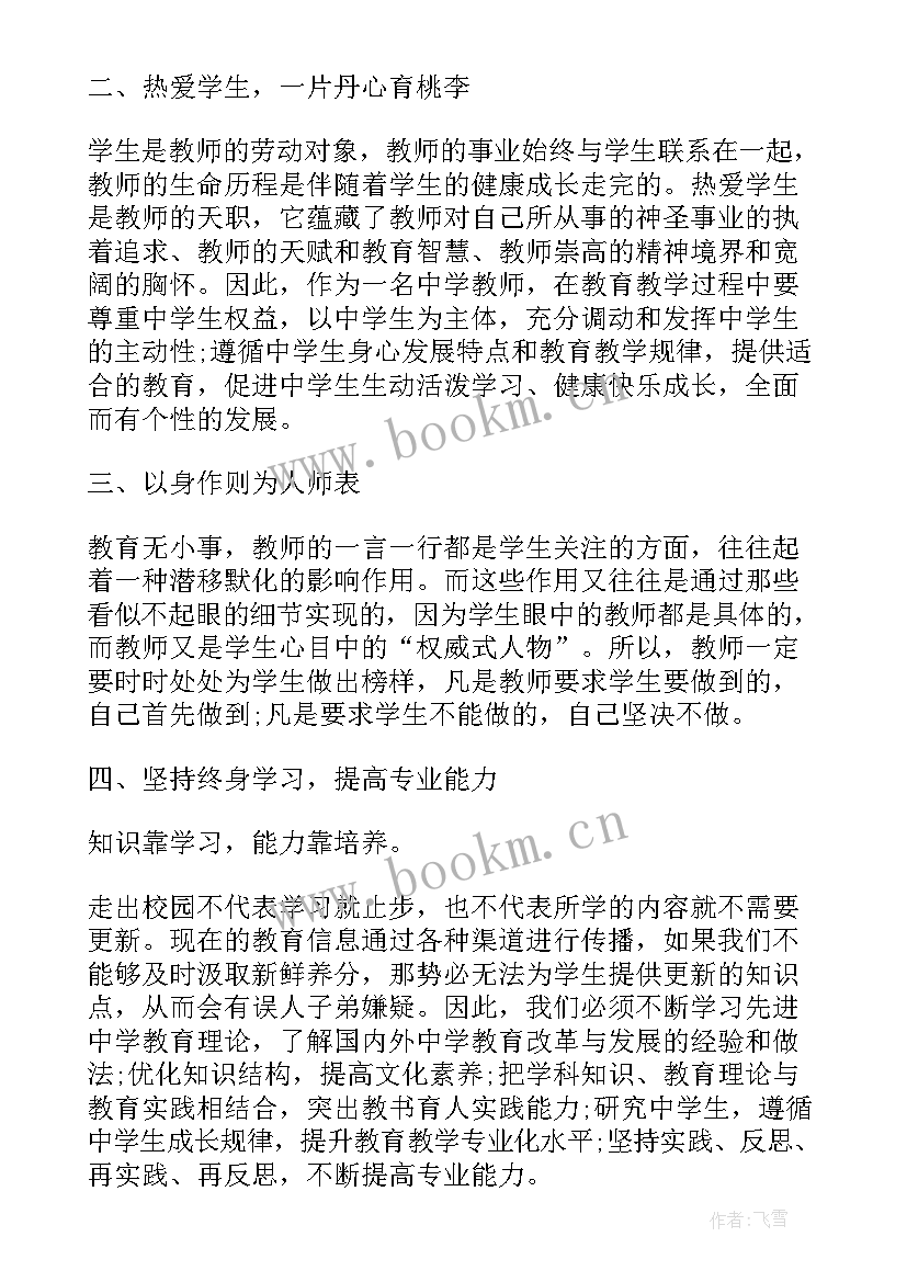 中学教师专业标准心得体会(汇总8篇)