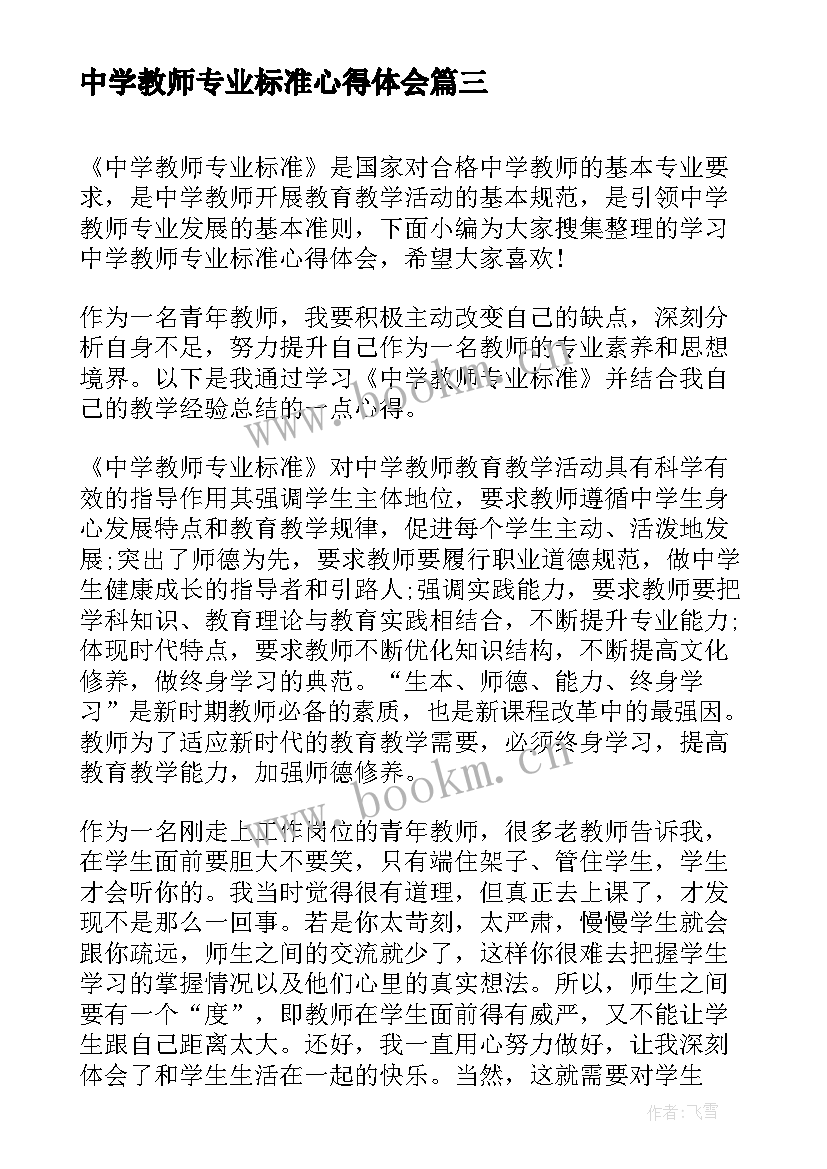 中学教师专业标准心得体会(汇总8篇)