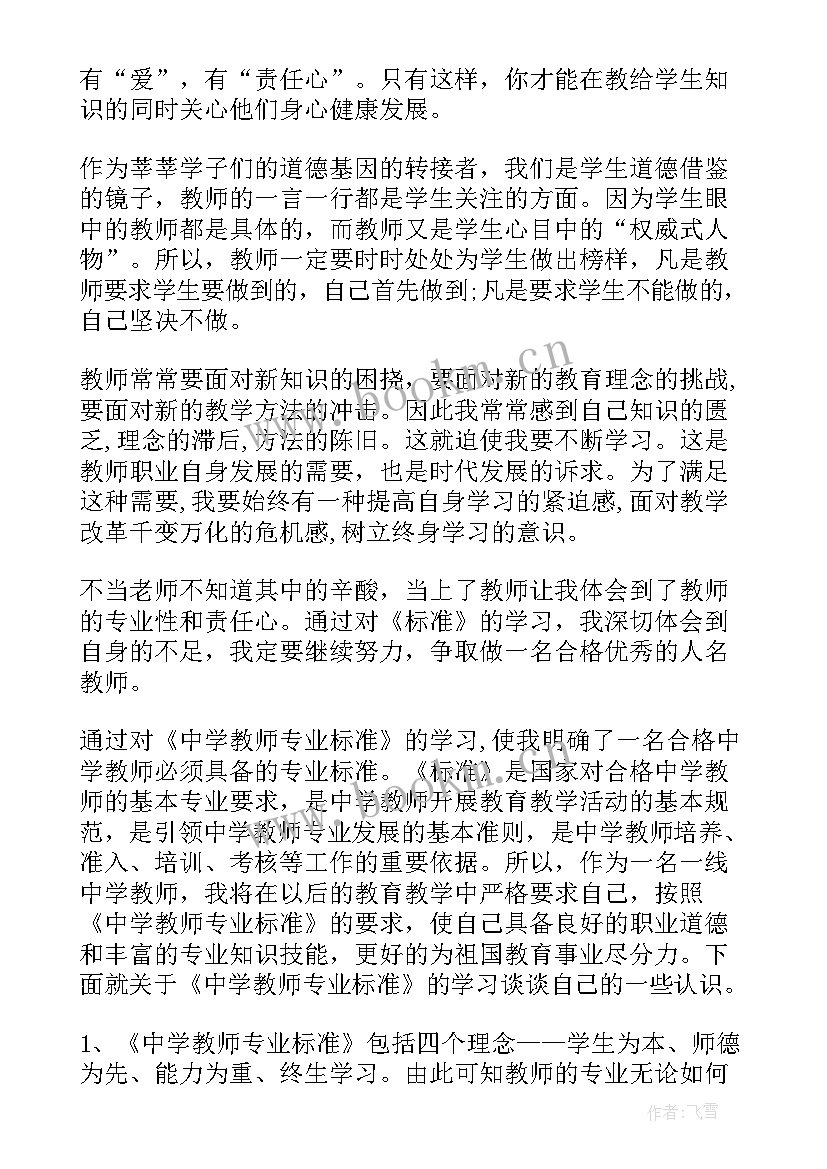 中学教师专业标准心得体会(汇总8篇)