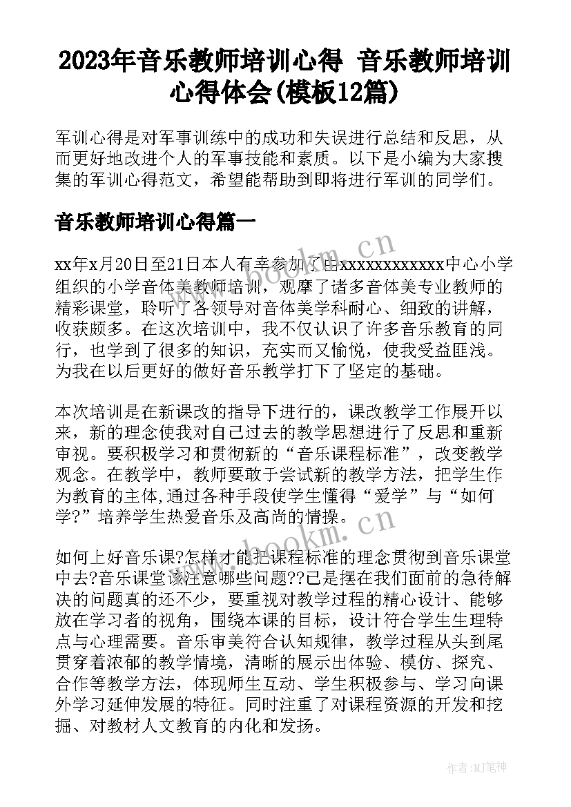 2023年音乐教师培训心得 音乐教师培训心得体会(模板12篇)