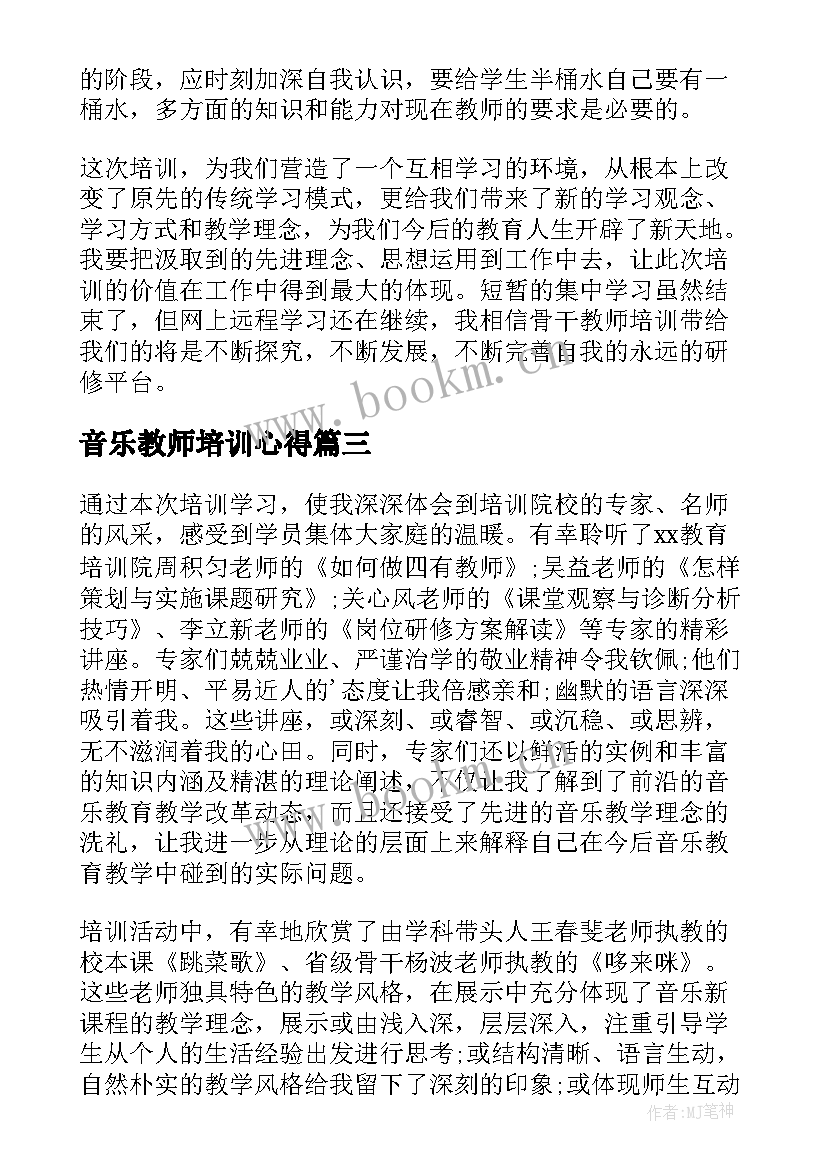 2023年音乐教师培训心得 音乐教师培训心得体会(模板12篇)