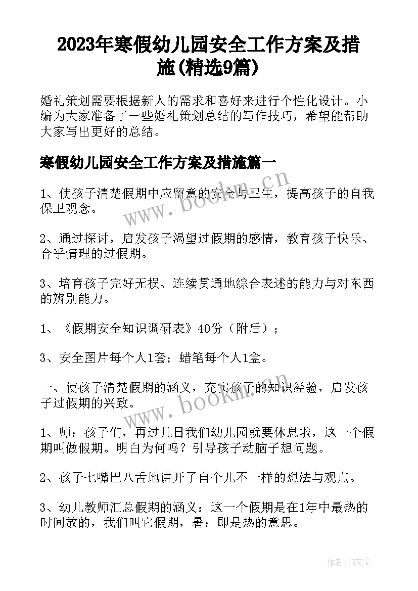 2023年寒假幼儿园安全工作方案及措施(精选9篇)