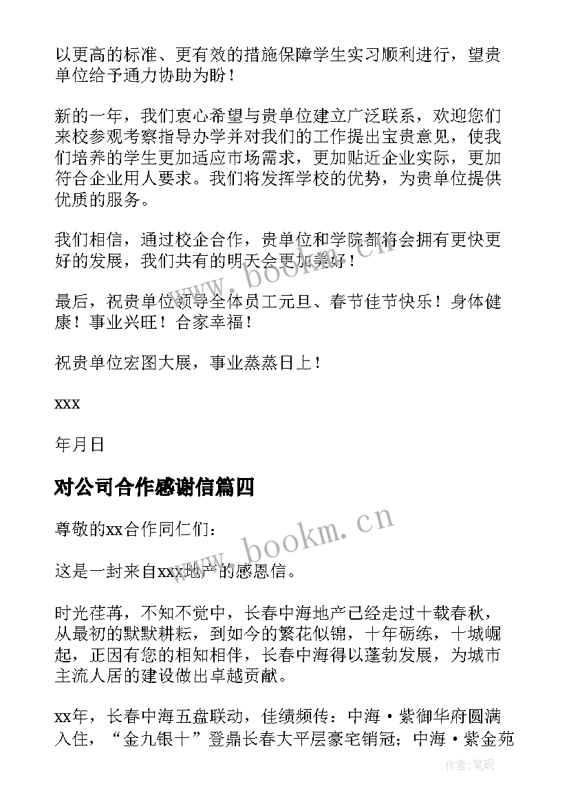 2023年对公司合作感谢信(实用8篇)