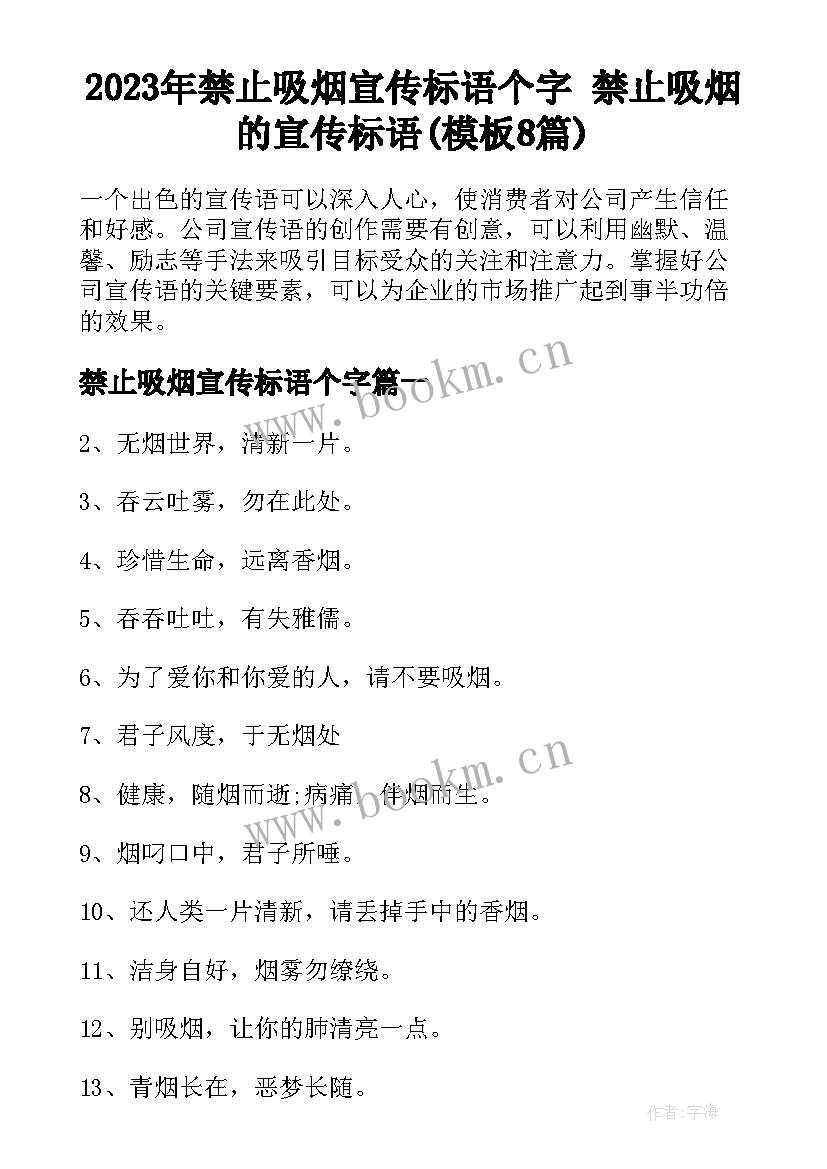 2023年禁止吸烟宣传标语个字 禁止吸烟的宣传标语(模板8篇)