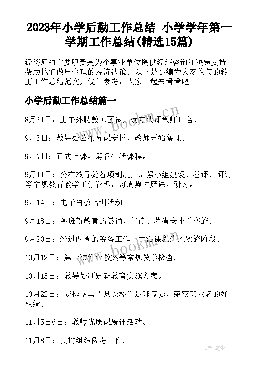 2023年小学后勤工作总结 小学学年第一学期工作总结(精选15篇)