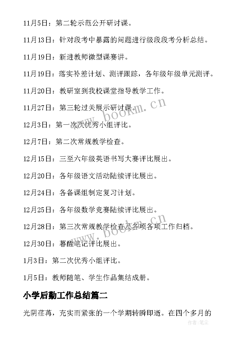 2023年小学后勤工作总结 小学学年第一学期工作总结(精选15篇)