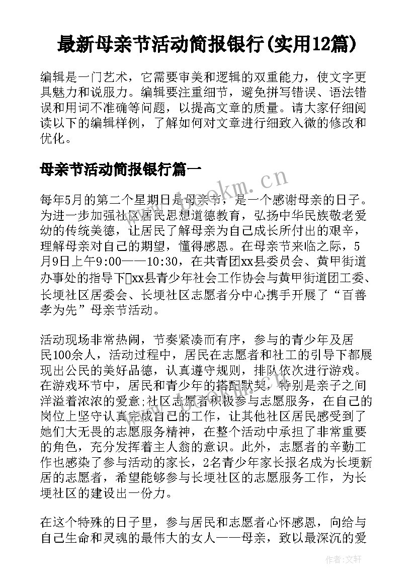 最新母亲节活动简报银行(实用12篇)