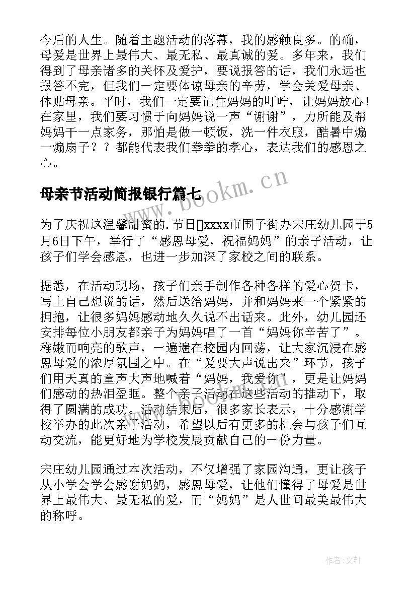 最新母亲节活动简报银行(实用12篇)