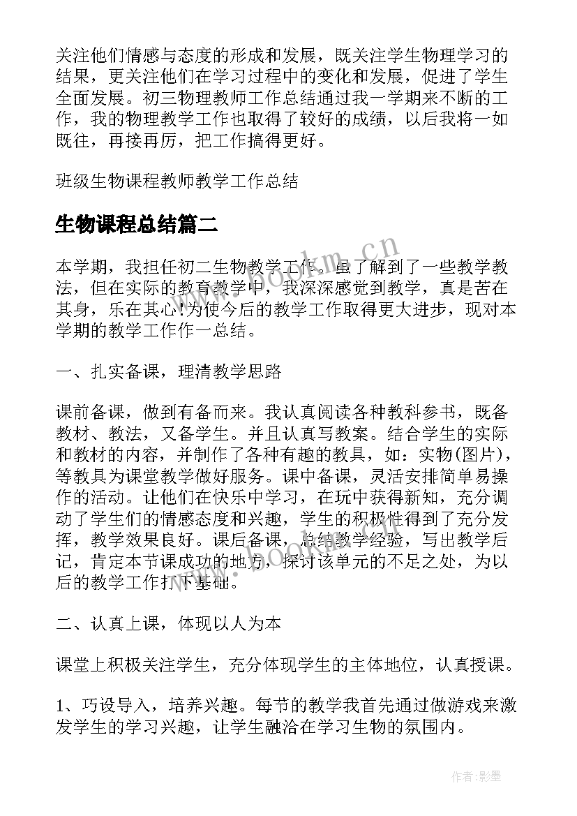 最新生物课程总结(大全8篇)