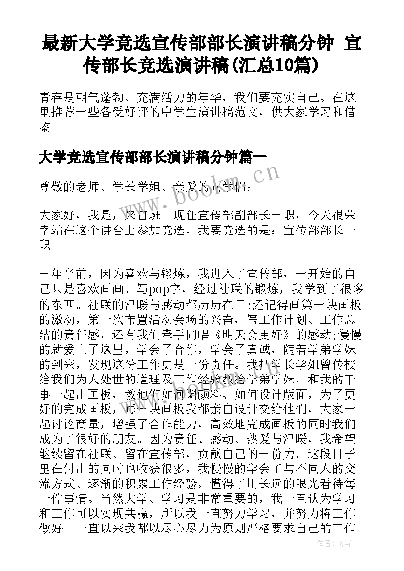 最新大学竞选宣传部部长演讲稿分钟 宣传部长竞选演讲稿(汇总10篇)