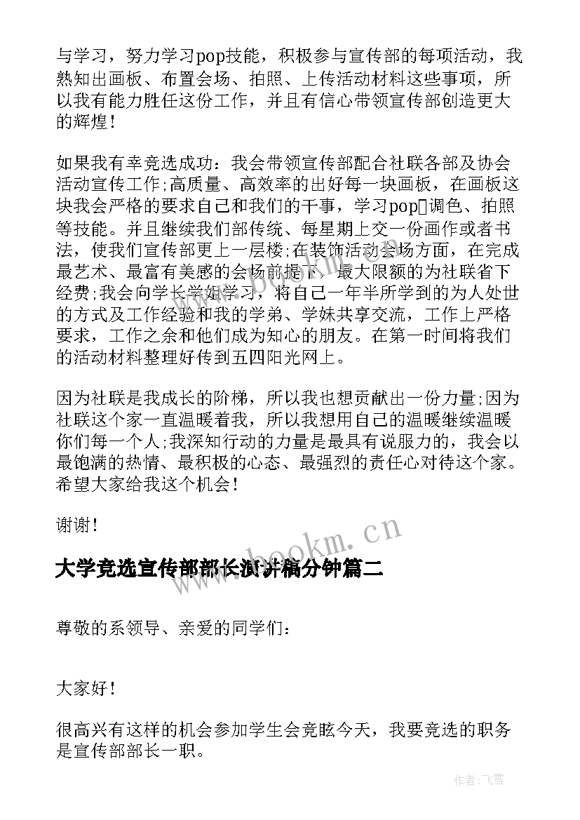 最新大学竞选宣传部部长演讲稿分钟 宣传部长竞选演讲稿(汇总10篇)