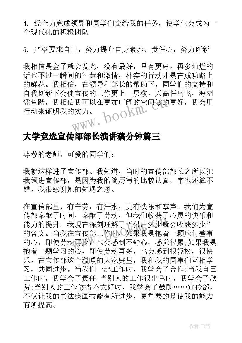 最新大学竞选宣传部部长演讲稿分钟 宣传部长竞选演讲稿(汇总10篇)