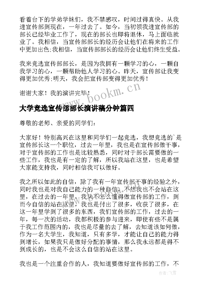 最新大学竞选宣传部部长演讲稿分钟 宣传部长竞选演讲稿(汇总10篇)