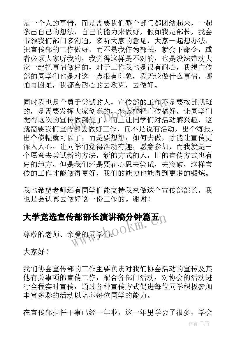 最新大学竞选宣传部部长演讲稿分钟 宣传部长竞选演讲稿(汇总10篇)