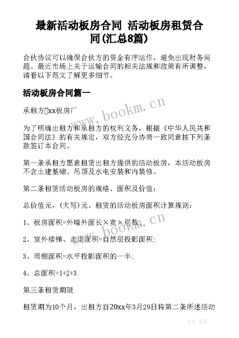 最新活动板房合同 活动板房租赁合同(汇总8篇)