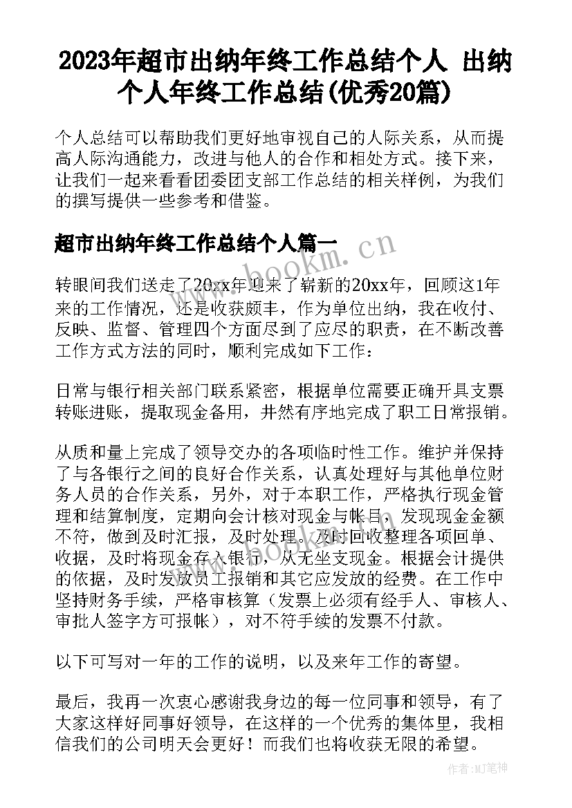 2023年超市出纳年终工作总结个人 出纳个人年终工作总结(优秀20篇)