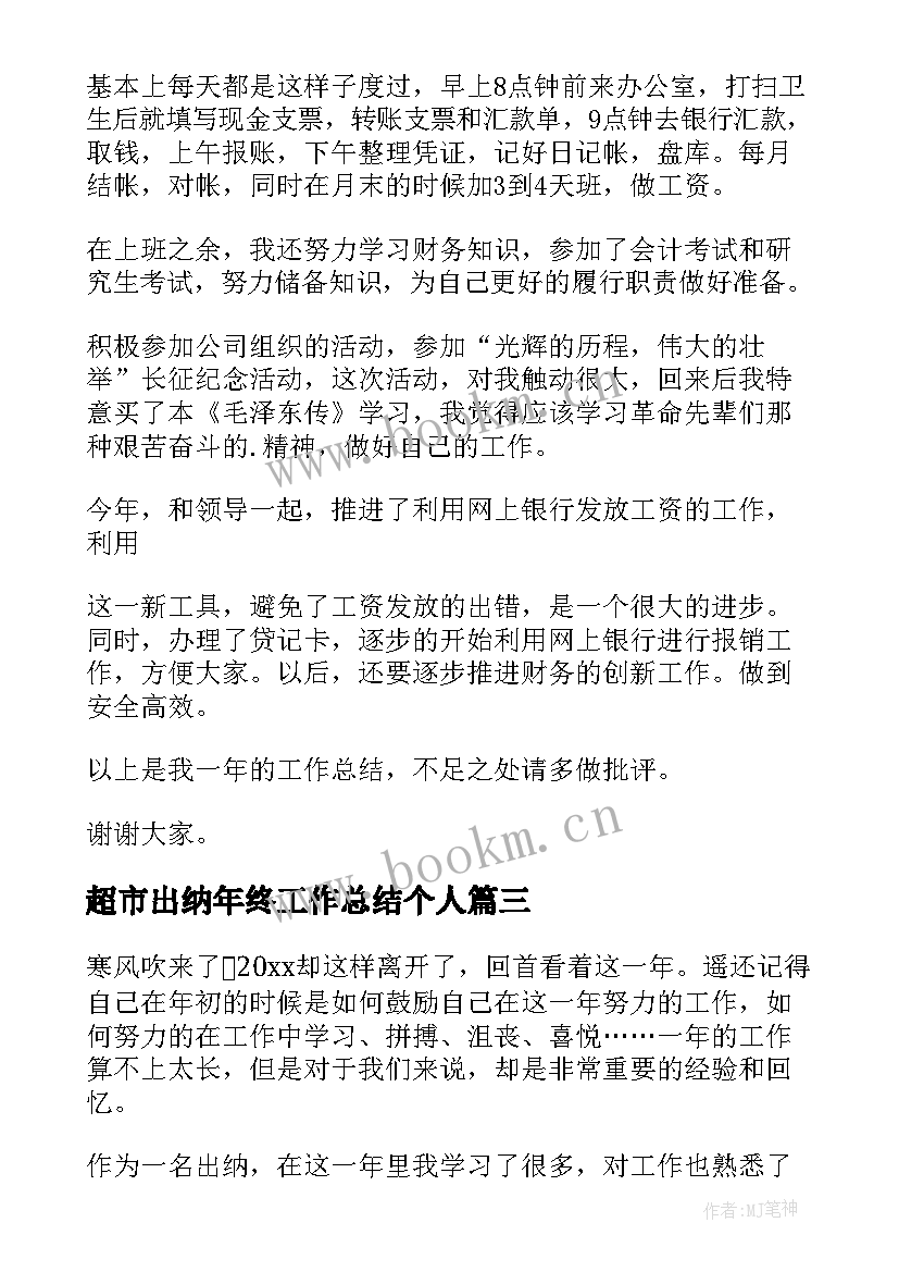 2023年超市出纳年终工作总结个人 出纳个人年终工作总结(优秀20篇)