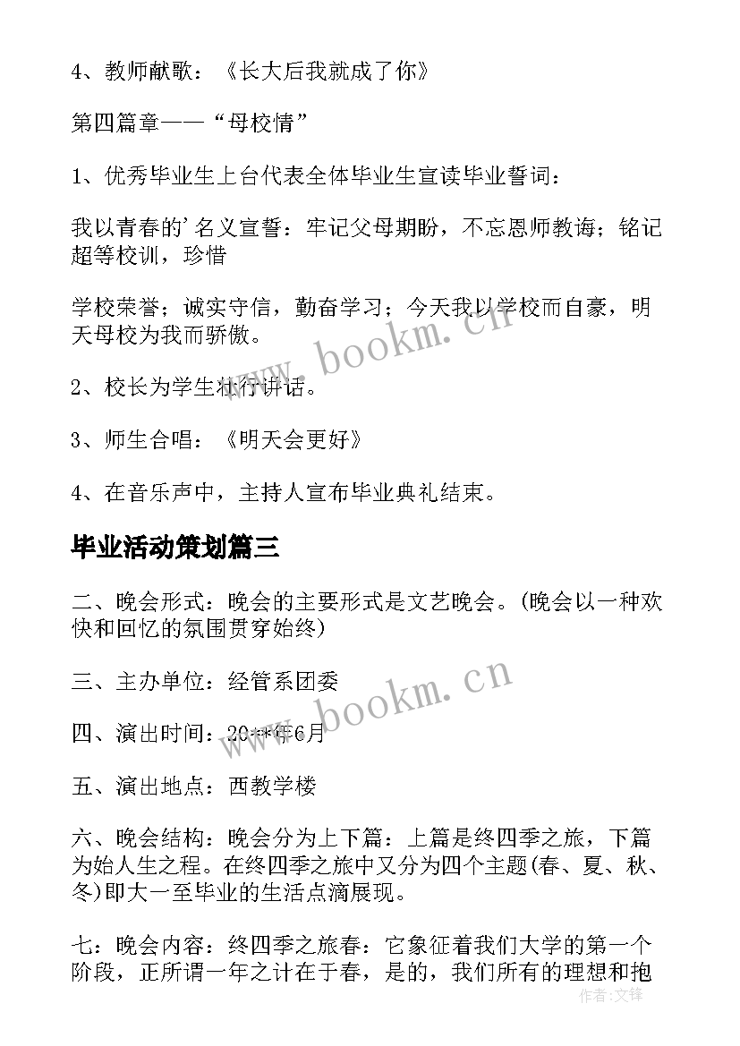 毕业活动策划 毕业晚会活动策划方案(优质16篇)