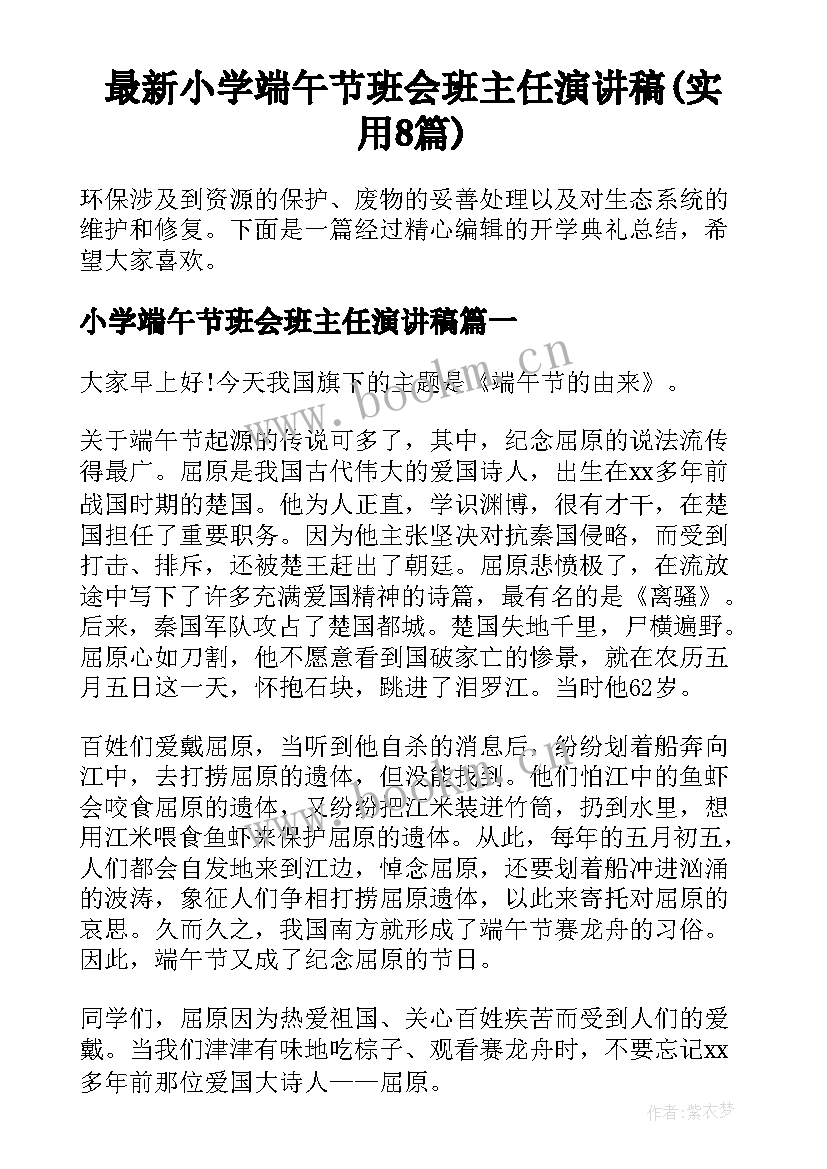 最新小学端午节班会班主任演讲稿(实用8篇)