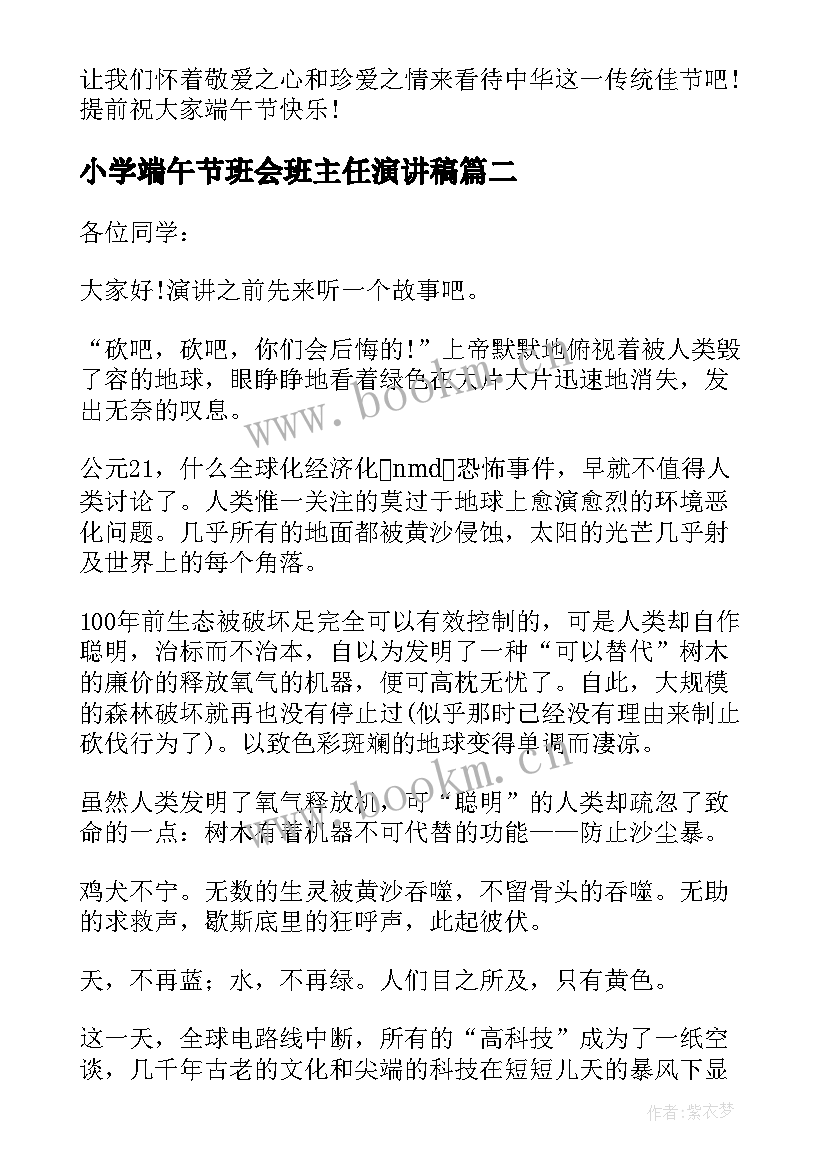 最新小学端午节班会班主任演讲稿(实用8篇)