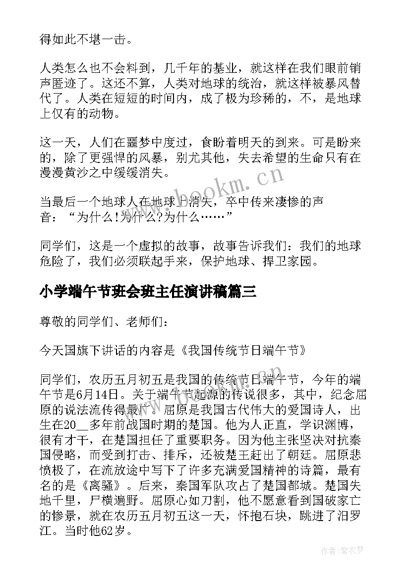 最新小学端午节班会班主任演讲稿(实用8篇)