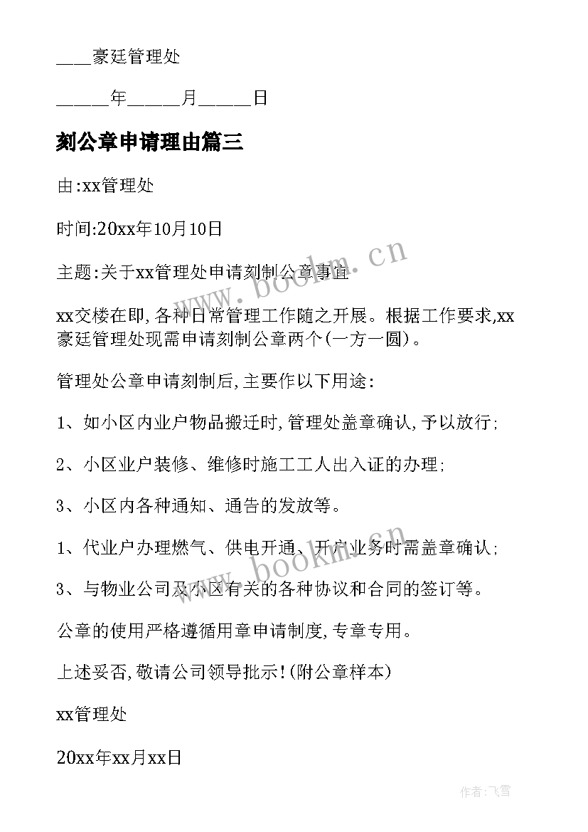 刻公章申请理由 泉州公章变更申请书(通用18篇)