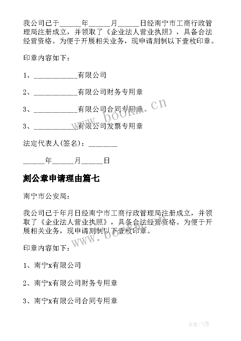 刻公章申请理由 泉州公章变更申请书(通用18篇)