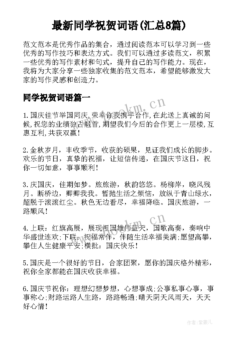 最新同学祝贺词语(汇总8篇)