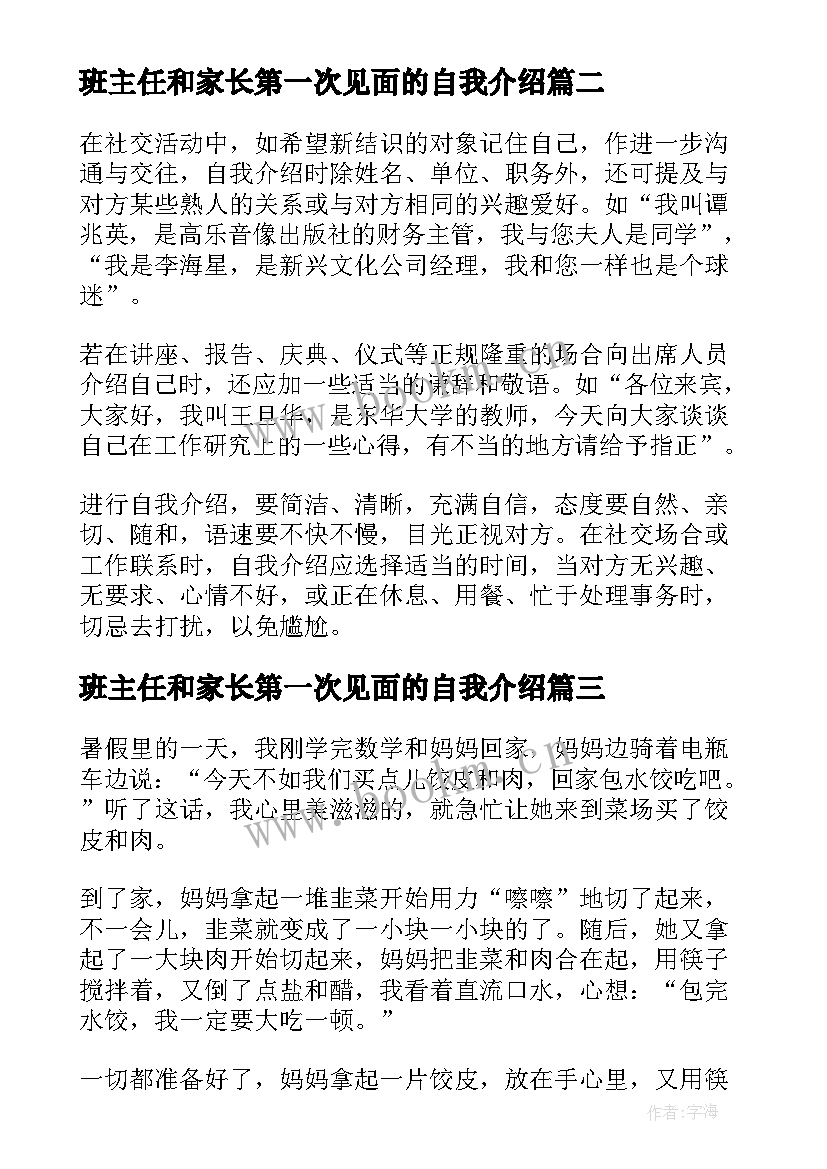 2023年班主任和家长第一次见面的自我介绍(优秀8篇)