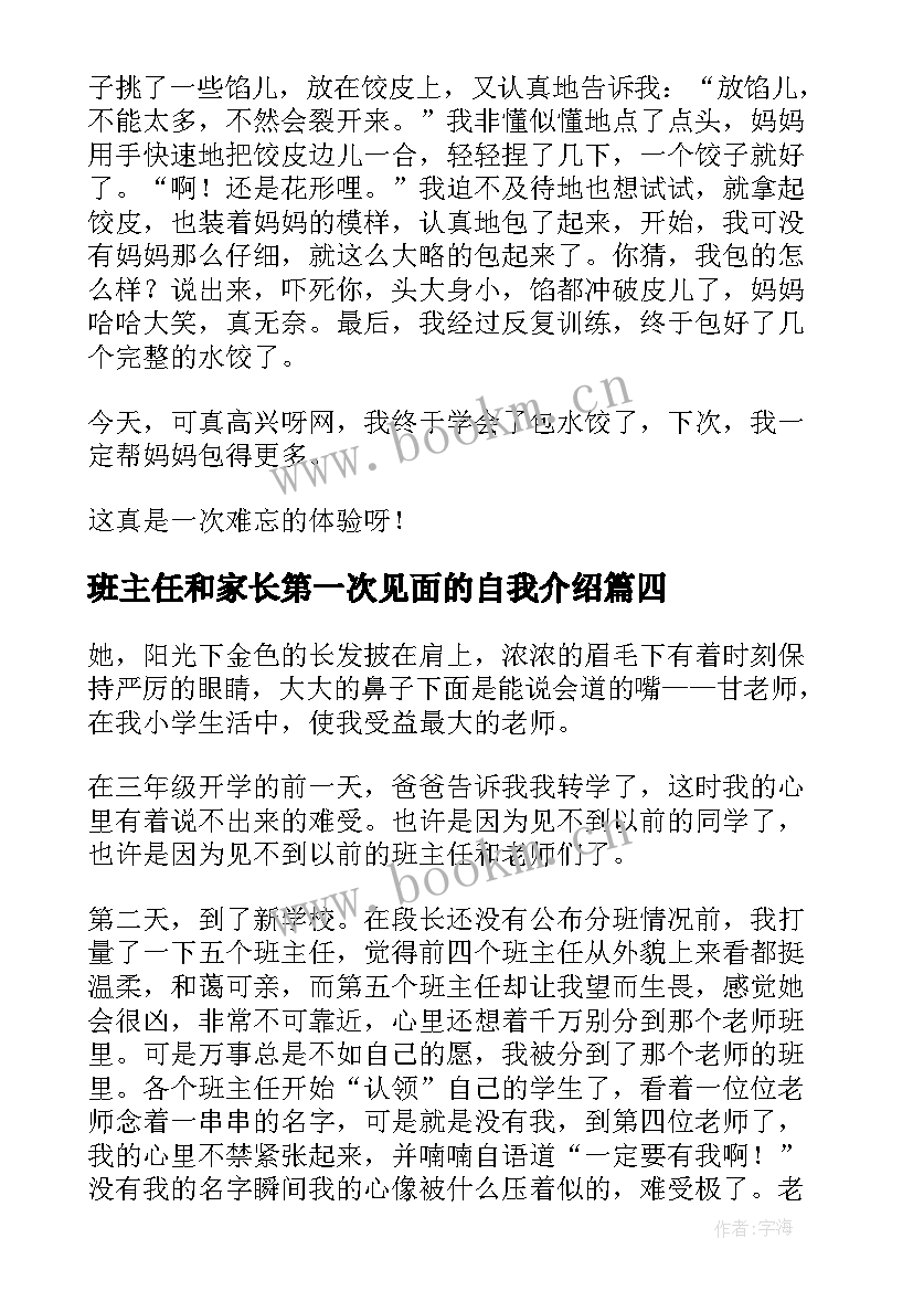 2023年班主任和家长第一次见面的自我介绍(优秀8篇)