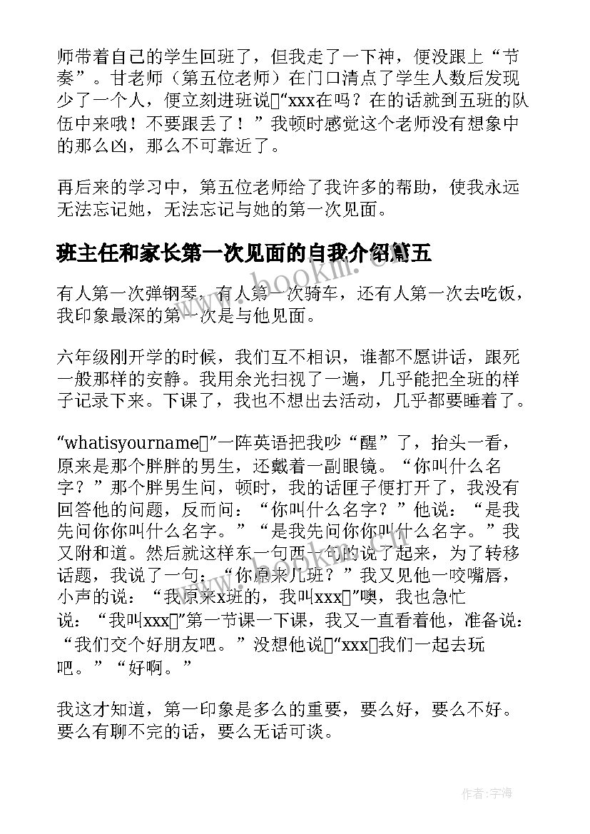 2023年班主任和家长第一次见面的自我介绍(优秀8篇)