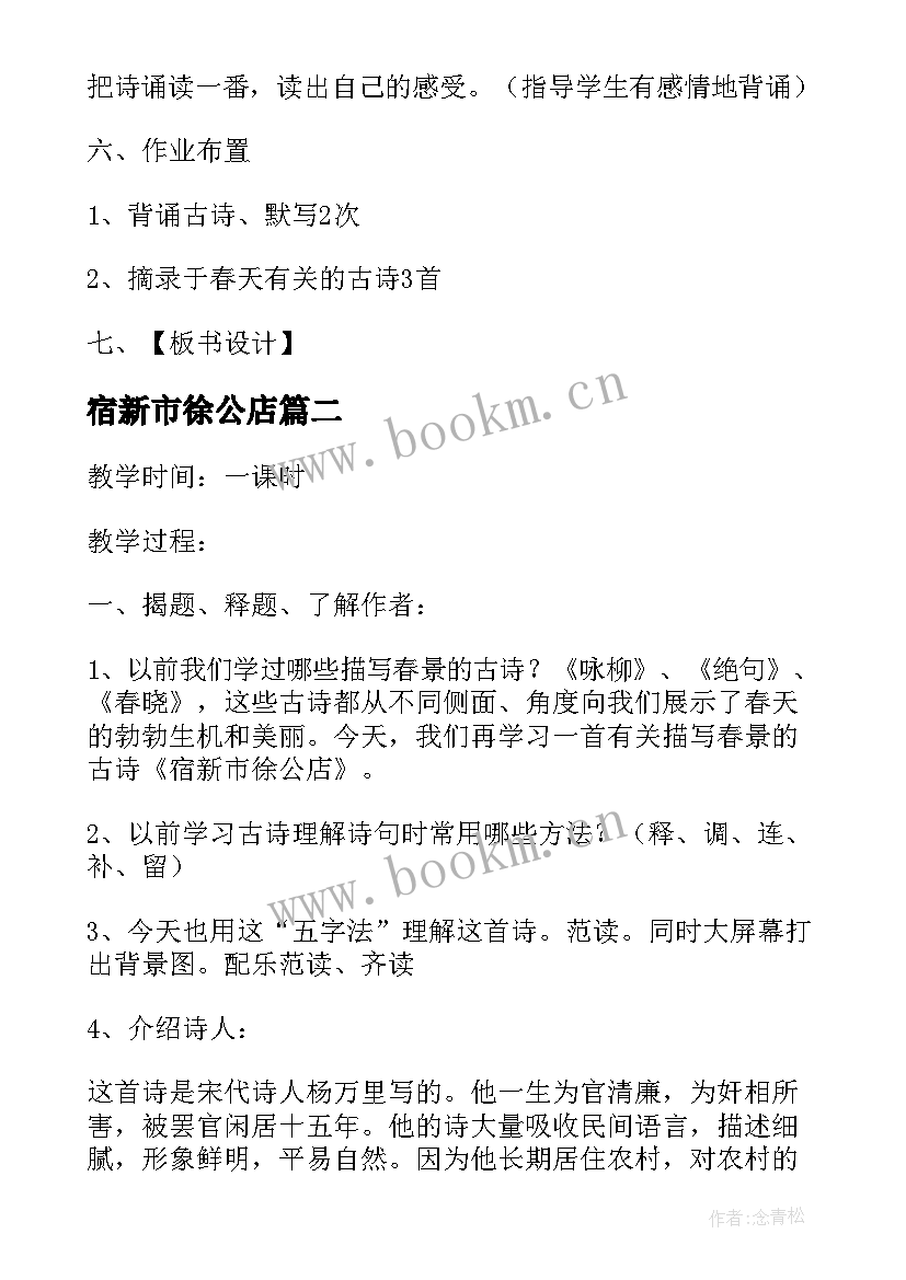 宿新市徐公店 宿新市徐公店教学教案(优质8篇)