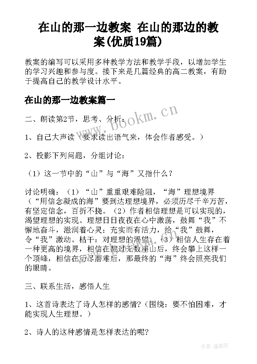 在山的那一边教案 在山的那边的教案(优质19篇)