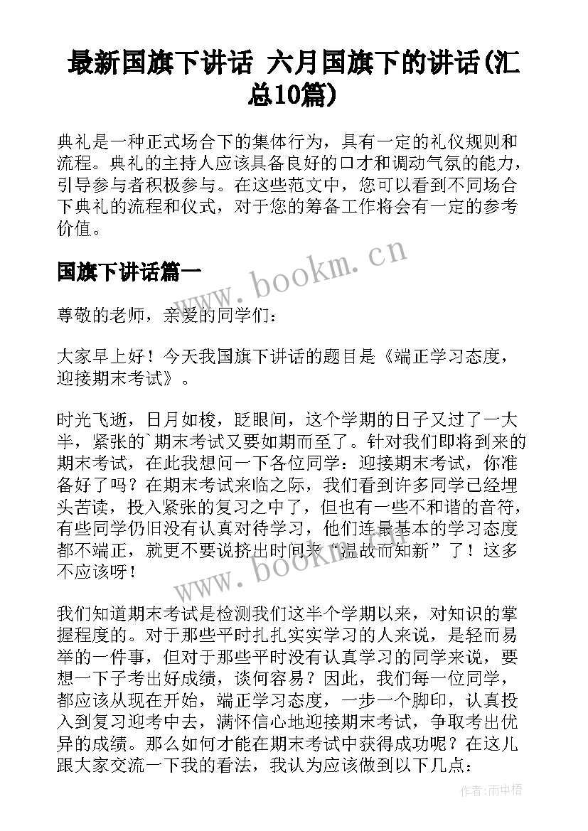 最新国旗下讲话 六月国旗下的讲话(汇总10篇)