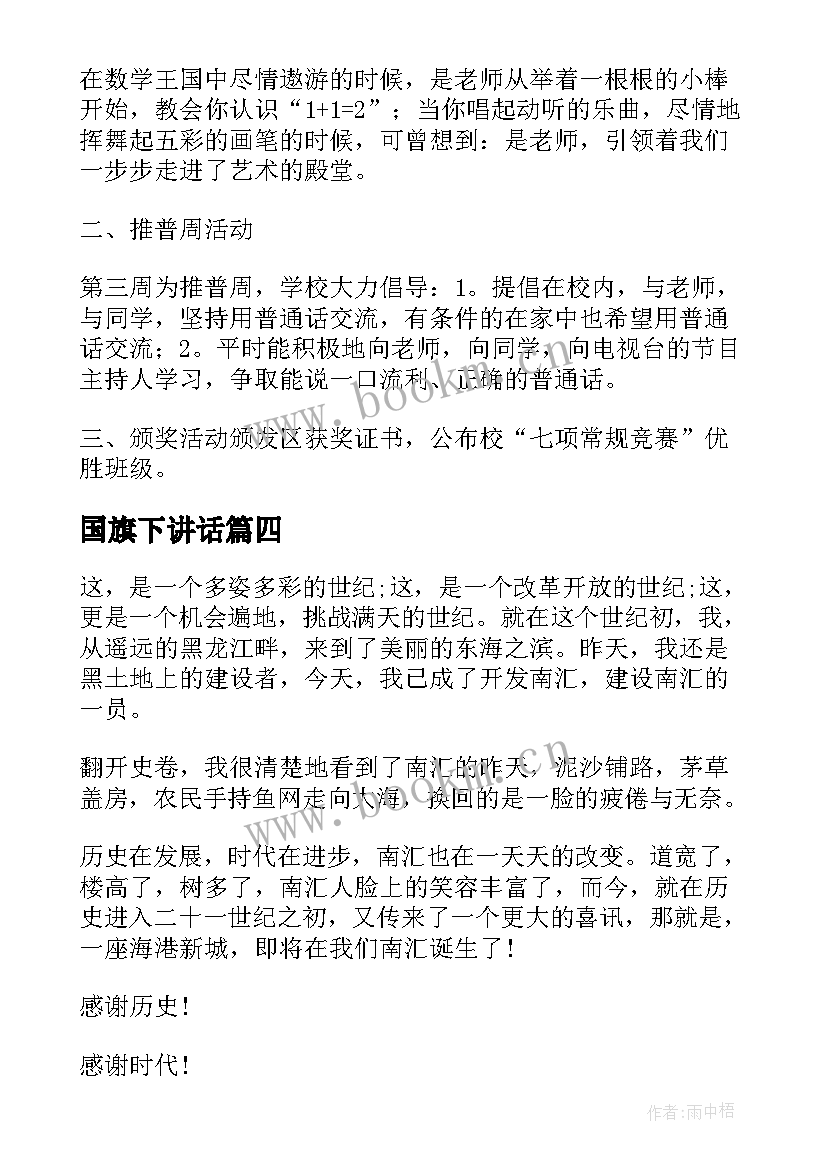 最新国旗下讲话 六月国旗下的讲话(汇总10篇)