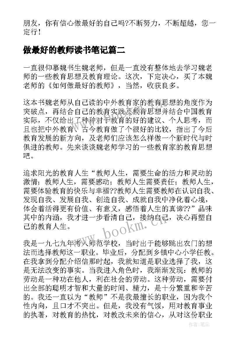 最新做最好的教师读书笔记(汇总18篇)