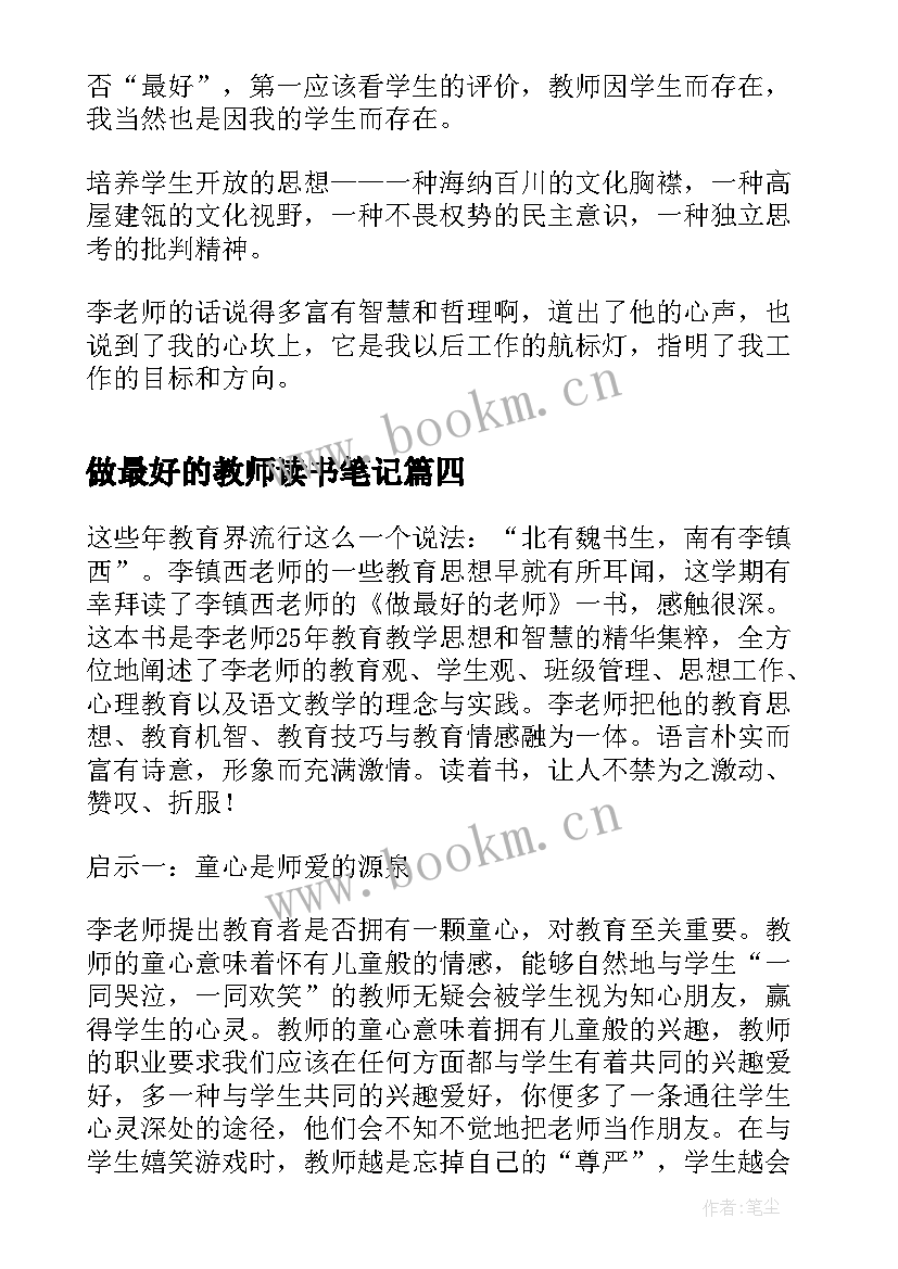 最新做最好的教师读书笔记(汇总18篇)