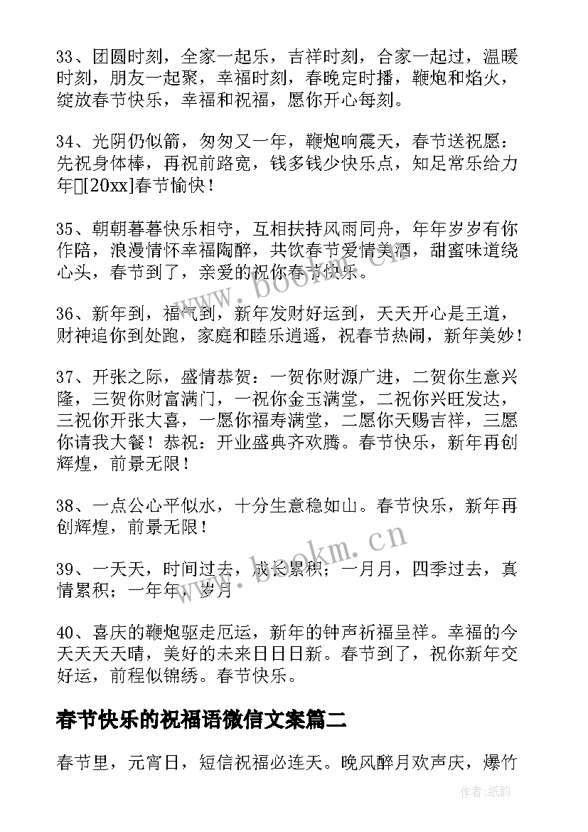 2023年春节快乐的祝福语微信文案(优质8篇)