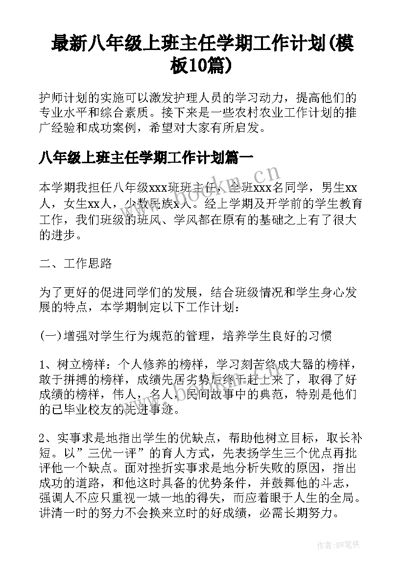 最新八年级上班主任学期工作计划(模板10篇)