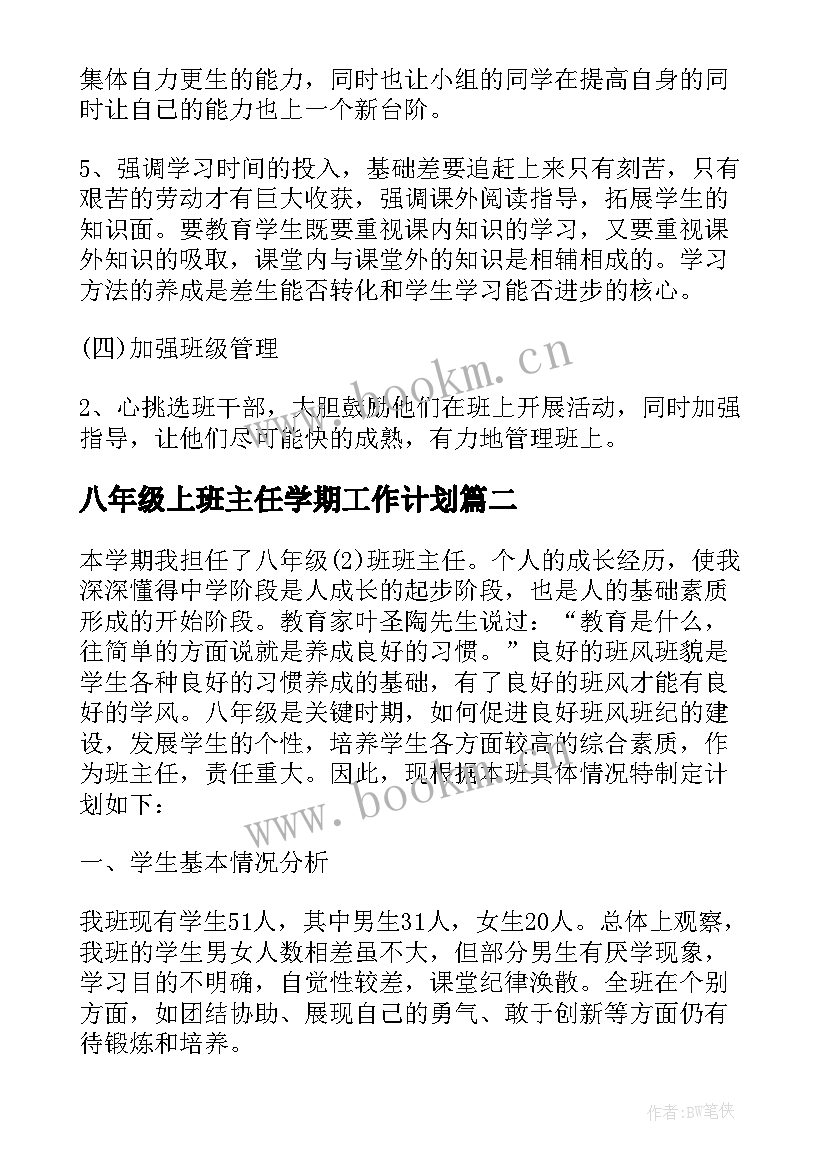 最新八年级上班主任学期工作计划(模板10篇)