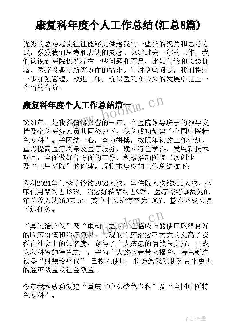 康复科年度个人工作总结(汇总8篇)