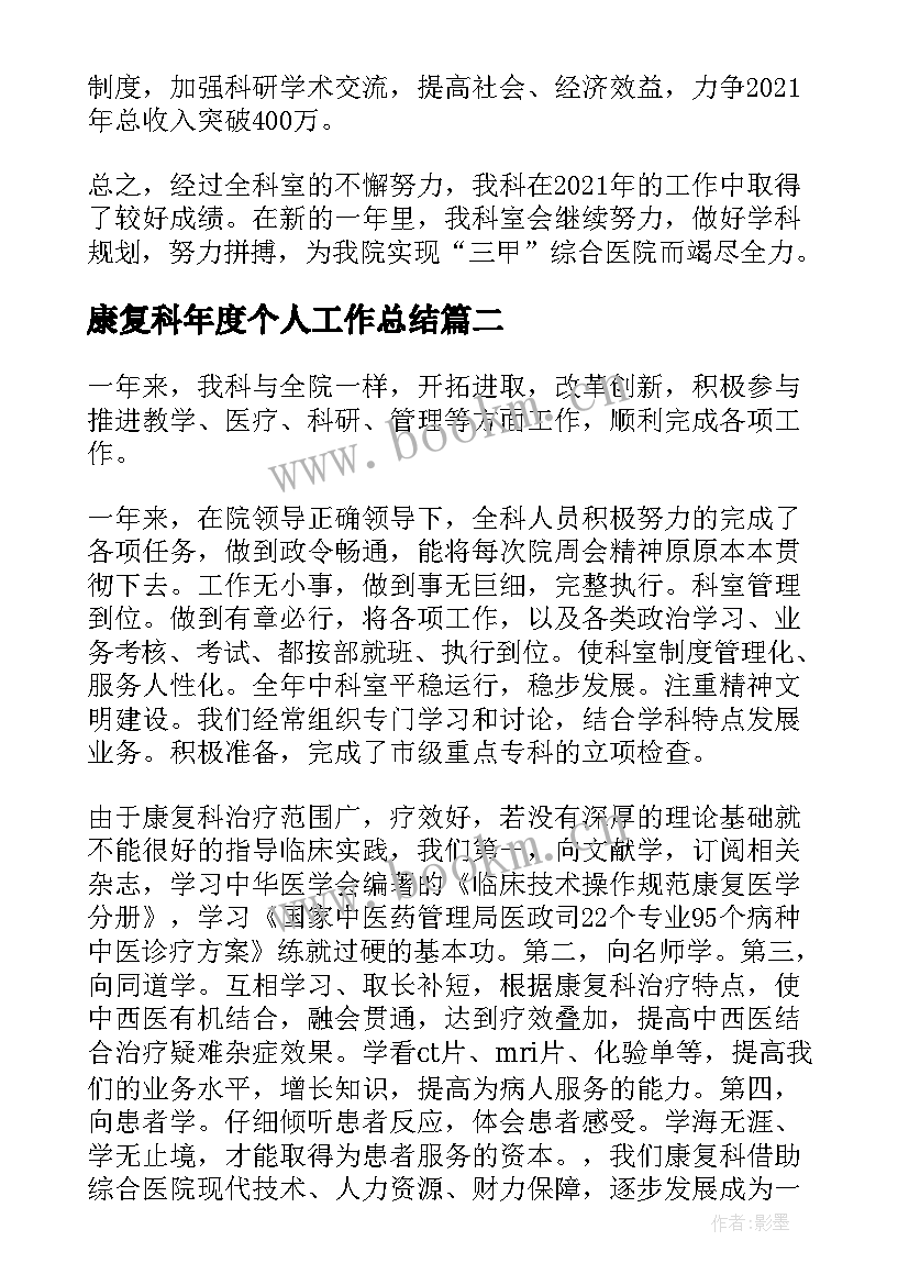 康复科年度个人工作总结(汇总8篇)