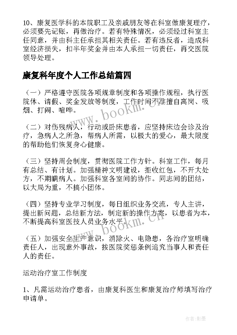 康复科年度个人工作总结(汇总8篇)