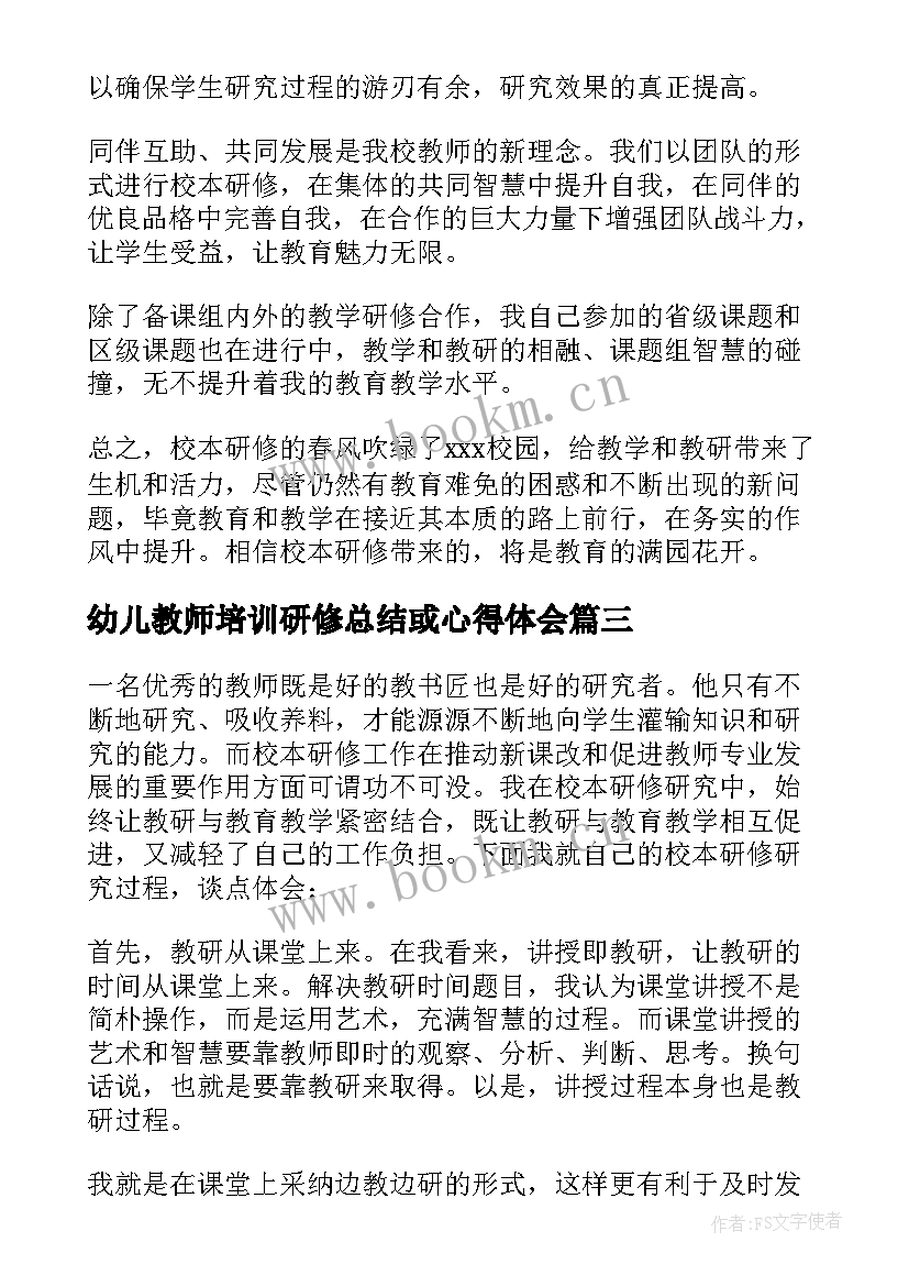 幼儿教师培训研修总结或心得体会 幼师研修培训心得(优秀18篇)